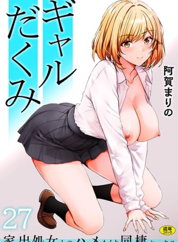 ギャルだくみ〜家出処女とのハメまくり同棲セックス〜（単話）❤阿賀まりの 【制服】購入はこちら！