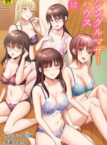 シングルマザーハウス（単話）❤カロテンBOX 【単話】購入はこちら！