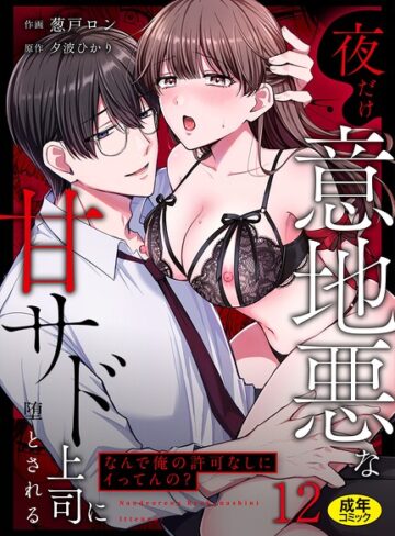 「なんで俺の許可なしにイってんの？」夜だけ意地悪な甘サド上司に堕とされる（単話）❤葱戸ロン 【クンニ】購入はこちら！