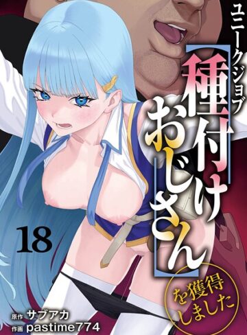 ユニークジョブ【種付けおじさん】を獲得しました（単話）❤サブアカ 【ファンタジー】購入はこちら！