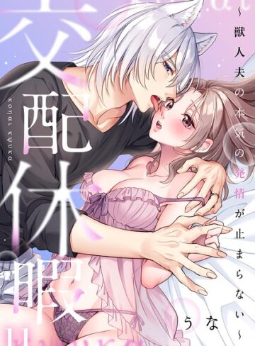 交配休暇〜獣人夫の本気の発情が止まらない【R版】（単話）❤うな 【ファンタジー】購入はこちら！
