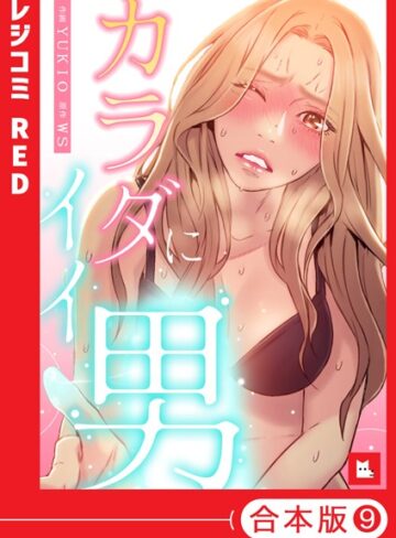 【フルカラー】カラダにイイ男【合本版】❤WS 【フルカラー】購入はこちら！