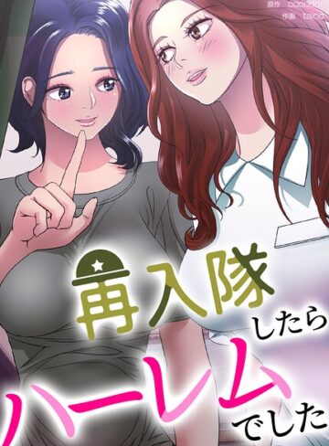 再入隊したらハーレムでした【完全版】❤cocodor 【フルカラー】購入はこちら！