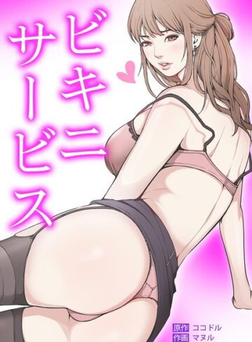 ビキニ・サービス【完全版】❤ココドル 【フルカラー】購入はこちら！