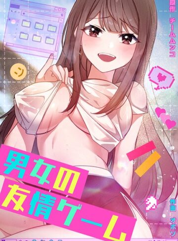 男女の友情ゲーム【完全版】❤チームムンコ 【フルカラー】購入はこちら！