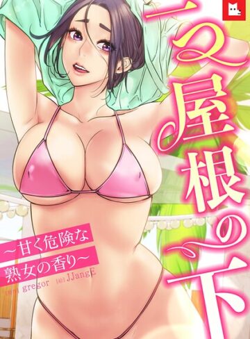 【フルカラー】一つ屋根の下〜甘く危険な熟女の香り〜❤gregor 【フルカラー】購入はこちら！