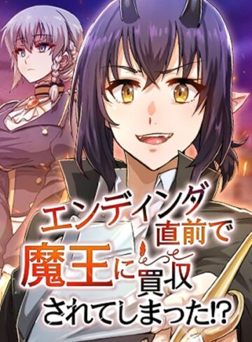 エンディング直前で魔王に買収されてしまった！？【完全版】【タテヨミ】❤HH 【フルカラー】購入はこちら！