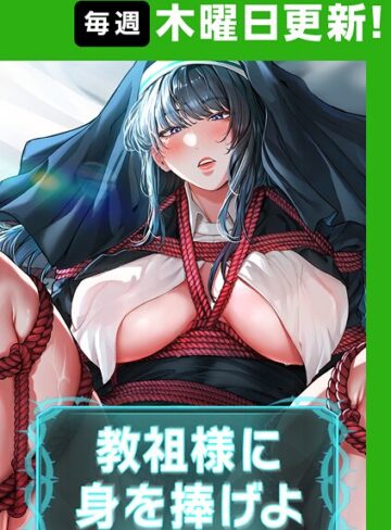 教祖様に身を捧げよ【完全版】【タテヨミ】❤ナザック 【フルカラー】購入はこちら！