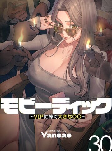 モビーディック〜VIPに捧ぐ大きな〇〇〜【完全版】【単話版】❤Yansae 【フルカラー】購入はこちら！