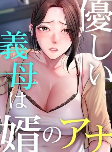 優しい義母は婿のアナ【完全版】【タテヨミ】❤JG 【フルカラー】購入はこちら！