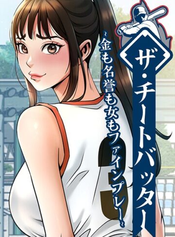 ザ・チートバッター〜金も名誉も女もファインプレー〜【完全版】【タテヨミ】❤レッドペーパー 【フルカラー】購入はこちら！