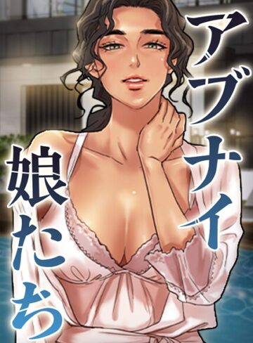 アブナイ娘たち【完全版】【タテヨミ】❤duck 【フルカラー】購入はこちら！
