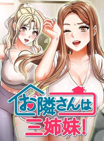 お隣さんは三姉妹！【完全版】【タテヨミ】❤BASAK 【フルカラー】購入はこちら！