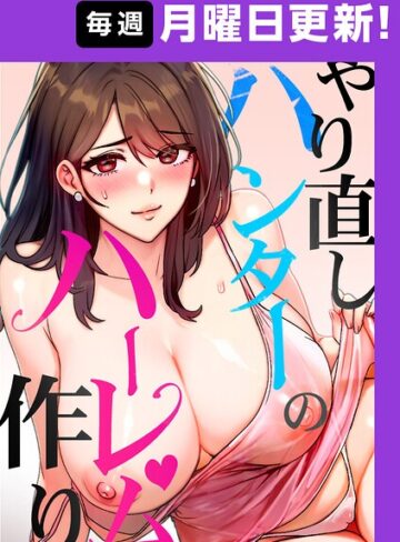 やり直しハンターのハーレム作り【完全版】【タテヨミ】❤sonmohn 【フルカラー】購入はこちら！