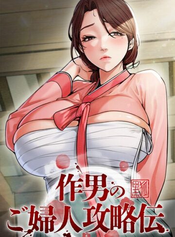 作男のご婦人攻略伝【完全版】【タテヨミ】❤Kuro Kitsune 【フルカラー】購入はこちら！