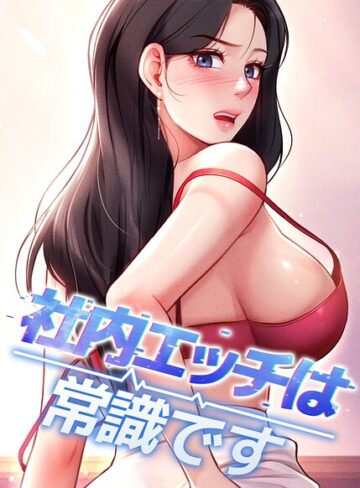 社内エッチは常識です【完全版】【タテヨミ】❤DR 【フルカラー】購入はこちら！