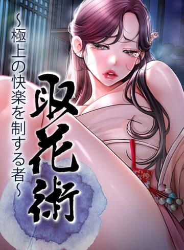 取花術〜極上の快楽を制する者〜【完全版】【タテヨミ】❤ewan 【フルカラー】購入はこちら！