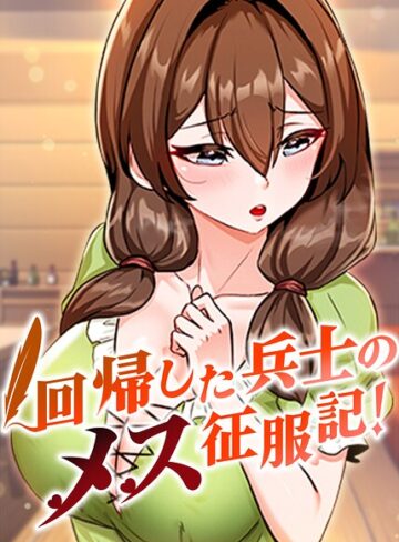 回帰した兵士のメス征服記！【完全版】【タテヨミ】❤usagi 【フルカラー】購入はこちら！