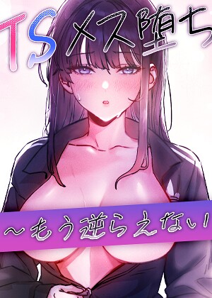 TSメス堕ち〜もう逆らえない〜【タテヨミ】❤baepero 【フルカラー】購入はこちら！