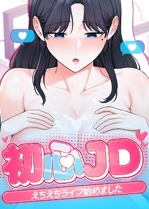 初心JD、えちえちライフ始めました【完全版】【タテヨミ】❤Jung Cheong 【フルカラー】購入はこちら！