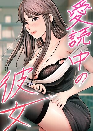 愛読中の彼女【完全版】【タテヨミ】❤sungbaek 【フルカラー】購入はこちら！