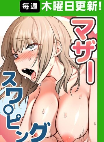 マザースワ〇ピング【完全版】【タテヨミ】❤baengkki 【フルカラー】購入はこちら！