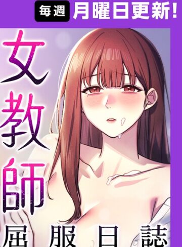 女教師屈服日誌【完全版】【タテヨミ】❤ヘンタイガー 【フルカラー】購入はこちら！