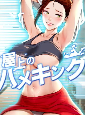 屋上のハメキング【タテヨミ】❤mad＆yangyang 【フルカラー】購入はこちら！