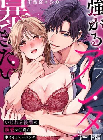 強がるアンタを暴きたい〜いじわる後輩の執愛ク○責め中イキトレーニング〜【R版】（単話）❤宇治宮エシカ 【女性向け】購入はこちら！