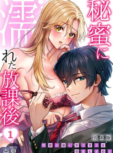 秘蜜に濡れた放課後 〜性欲が強い年下男子は何度も求める〜【合本版】❤百夏 【制服】購入はこちら！