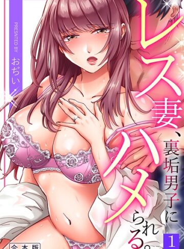 レス妻、裏垢男子にハメられる。【合本版】❤おぢい 【単行本】購入はこちら！