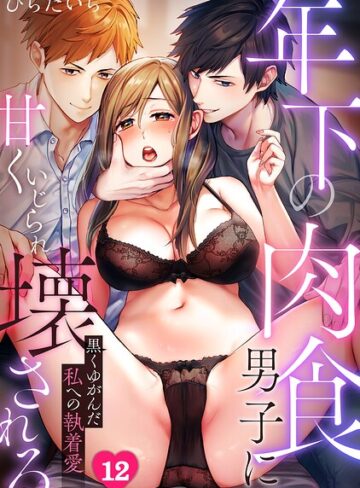 年下の肉食男子に甘くいじられ壊される〜黒くゆがんだ私への執着愛〜【フルカラー】（単話）❤ひらたいら 【単話】購入はこちら！