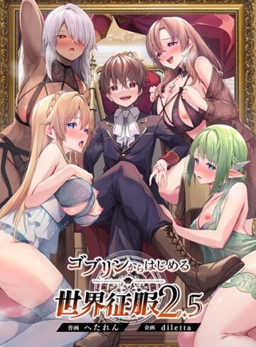 ゴブリンからはじめる世界征服❤diletta 【ファンタジー】購入はこちら！
