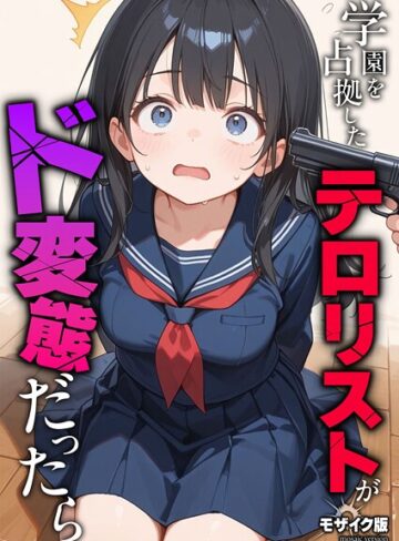 学園を占拠したテロリストがド変態だったら モザイク版（単話）❤砂糖愛好会 【フルカラー】購入はこちら！