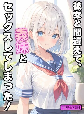 彼女と間違えて、義妹とセックスしてしまった！ モザイク版❤StudioSR 【フルカラー】購入はこちら！