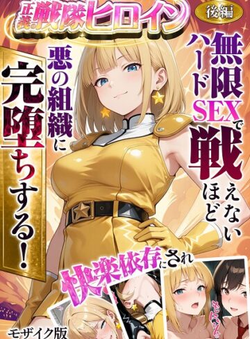 正義の戦隊ヒロイン！無限ハードSEXで戦えないほど快楽依存に●●され悪の組織に完堕ちする！ モザイク版❤ラブリークラフト 【フルカラー】購入はこちら！