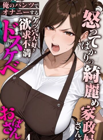 怒ってばかりの綺麗め家政婦さんが実は俺のパンツでオナニーするケツ穴大好き欲求不満ドスケベオバサンだった件【単話】モザイク版（単話）❤きょこーの王国 【フルカラー】購入はこちら！