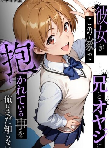 彼女がこの家で兄とオヤジに抱かれている事を俺はまだ知らない。 モザイク版❤ラブリークラフト 【フルカラー】購入はこちら！
