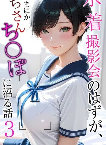 水着撮影会のはずが、いつのまにかおぢさんち〇ぽに沼る話 モザイク版❤メコ神 【フルカラー】購入はこちら！
