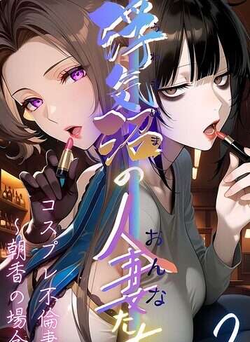 【浮気沼の人妻（おんな）たち】 モザイク版❤メコ神 【フルカラー】購入はこちら！