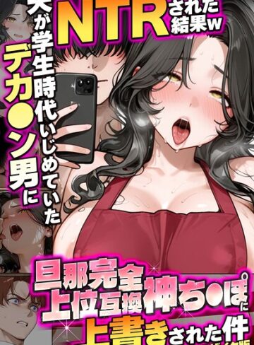 夫が学生時代いじめていたデカ●ン男にNTRされた結果w旦那完全上位互換神ち●ぽに上書きされた件 モザイク版❤炎帝龍イグニス 【フルカラー】購入はこちら！