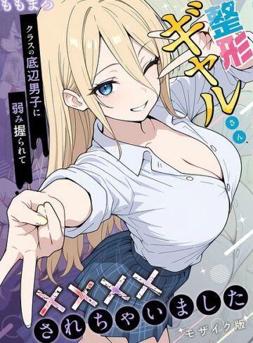 整形ギャルさん、クラスの底辺男子に弱み握られて●●●●されちゃいました モザイク版❤ももまろ 【フルカラー】購入はこちら！