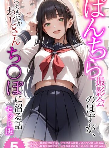 【全5作収録】ぱんちら撮影会のはずが、いつのまにかおじさんち〇ぽに沼る話 セット版 モザイク版❤メコ神 【フルカラー】購入はこちら！
