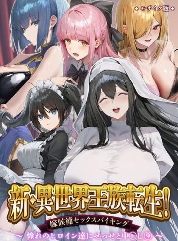 異世界王族転生！嫁候補セックスバイキング モザイク版❤Nodon 【単行本】購入はこちら！