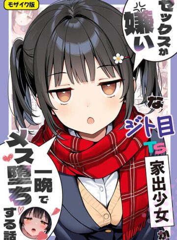 セックスが嫌いなジト目TS家出少女が一晩でメス堕ちする話 モザイク版❤悪魔ほろほろ 【フルカラー】購入はこちら！