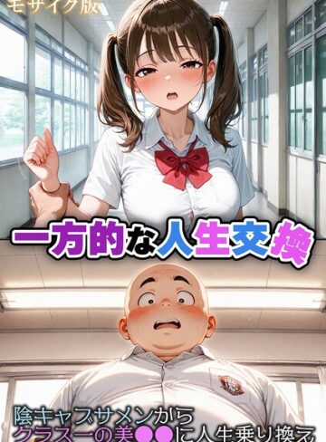 一方的な人生交換〜陰キャブサメンから クラス一の美●●に人生乗り換え〜 モザイク版❤性転の空 【フルカラー】購入はこちら！