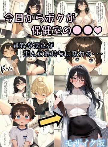 今日からボクが保健室の●●（ハート） 〜純粋な恋心が歪んだ気持ちに変わる…〜 モザイク版❤性転の空 【フルカラー】購入はこちら！