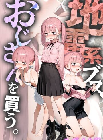 地雷系ブス、おじさんを買う。 モザイク版❤kz 【フルカラー】購入はこちら！