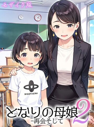 となりの母娘 モザイク版❤AIRCOLOR 【フルカラー】購入はこちら！