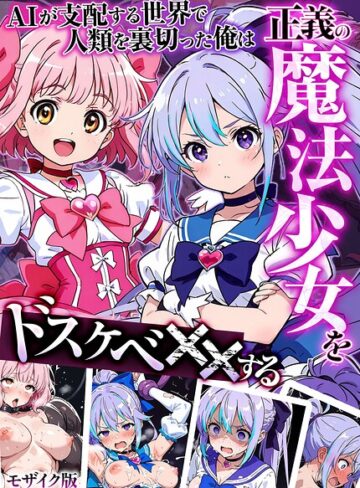 AIが支配する世界で人類を裏切った俺は正義の魔法少女をドスケベ●●する モザイク版❤MTコミック 【フルカラー】購入はこちら！